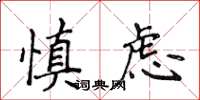 侯登峰慎虑楷书怎么写