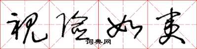 王冬龄视险如夷草书怎么写