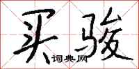 钱沛云买骏行书怎么写