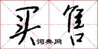钱沛云买售行书怎么写