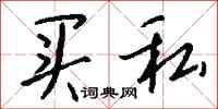 钱沛云买私行书怎么写