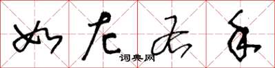 王冬龄如左右手草书怎么写