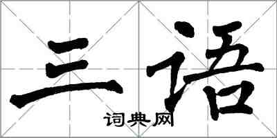 翁闿运三语楷书怎么写
