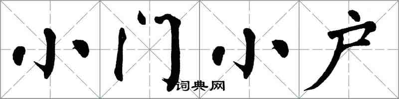 翁闿运小门小户楷书怎么写