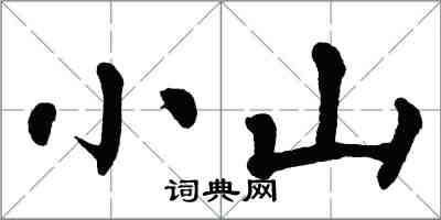 翁闿运小山楷书怎么写