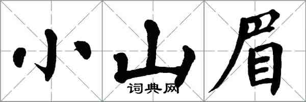 翁闿运小山眉楷书怎么写