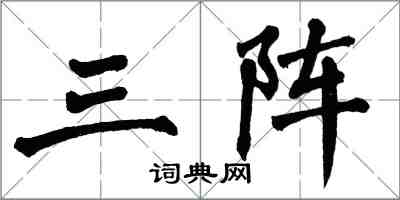 翁闿运三阵楷书怎么写
