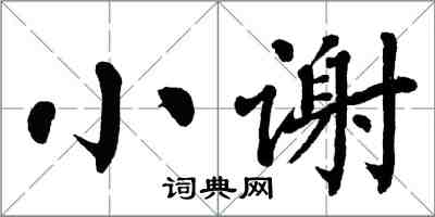 翁闿运小谢楷书怎么写