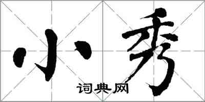 翁闿运小秀楷书怎么写