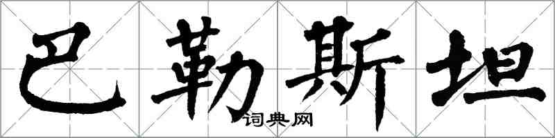 翁闿运巴勒斯坦楷书怎么写