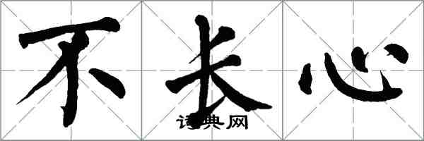 翁闿运不长心楷书怎么写