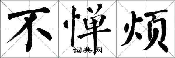 翁闿运不惮烦楷书怎么写