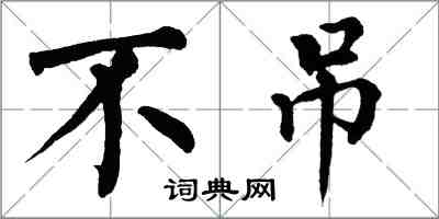 翁闿运不吊楷书怎么写