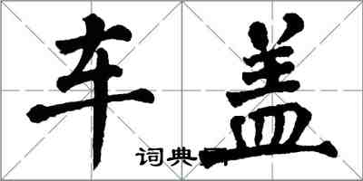 翁闿运车盖楷书怎么写