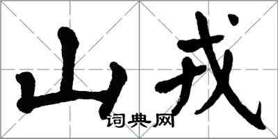 翁闿运山戎楷书怎么写