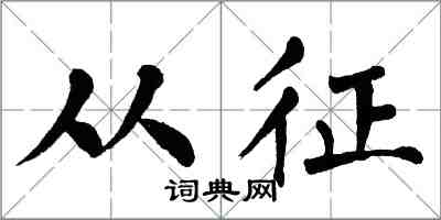 翁闿运从征楷书怎么写