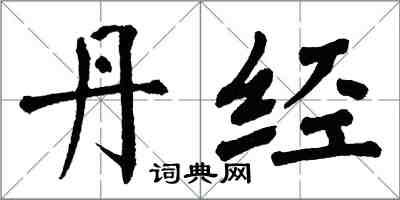 翁闿运丹经楷书怎么写