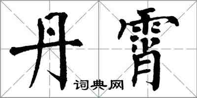 翁闿运丹霄楷书怎么写