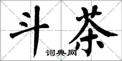 翁闿运斗茶楷书怎么写
