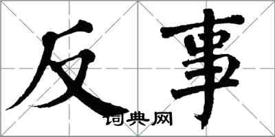 翁闿运反事楷书怎么写