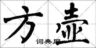 翁闿运方壶楷书怎么写