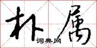 钱沛云朴属行书怎么写