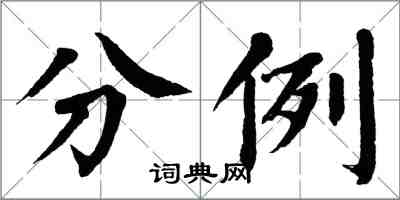 翁闿运分例楷书怎么写