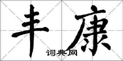 翁闿运丰康楷书怎么写