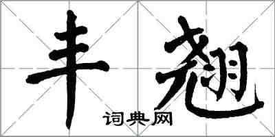 翁闿运丰翘楷书怎么写