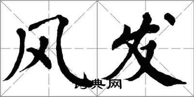 翁闿运风发楷书怎么写