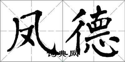 翁闿运凤德楷书怎么写