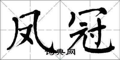 翁闿运凤冠楷书怎么写