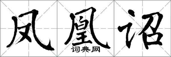 翁闿运凤凰诏楷书怎么写