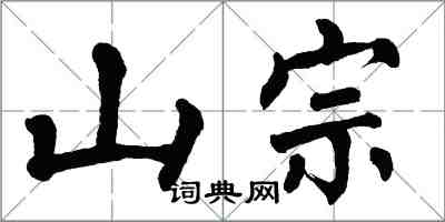 翁闿运山宗楷书怎么写