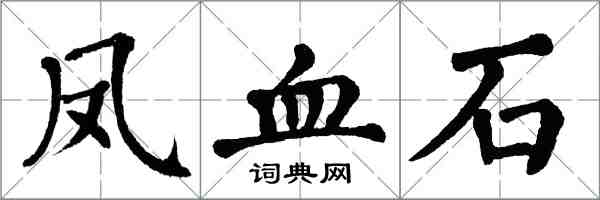 翁闿运凤血石楷书怎么写