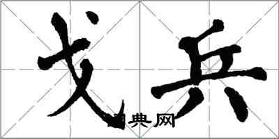 翁闿运戈兵楷书怎么写