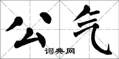 翁闿运公气楷书怎么写