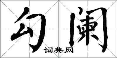 翁闿运勾阑楷书怎么写