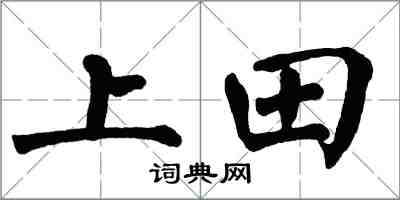 翁闿运上田楷书怎么写
