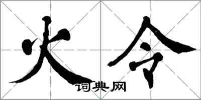 翁闿运火令楷书怎么写