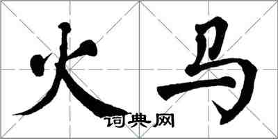 翁闿运火马楷书怎么写