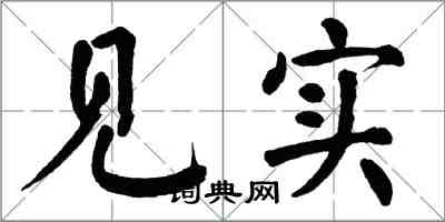 翁闿运见实楷书怎么写