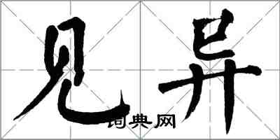 翁闿运见异楷书怎么写