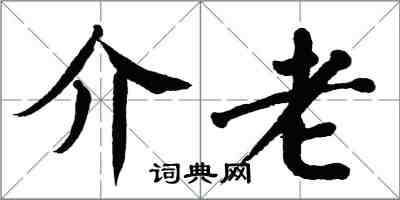 翁闿运介老楷书怎么写