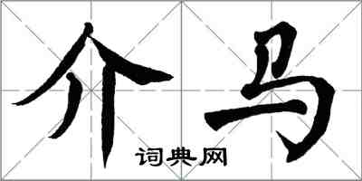 翁闿运介马楷书怎么写