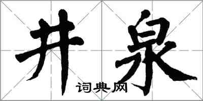 翁闿运井泉楷书怎么写