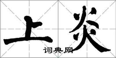 翁闿运上炎楷书怎么写