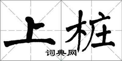 翁闿运上桩楷书怎么写