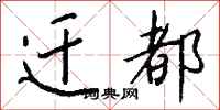 钱沛云迁都行书怎么写