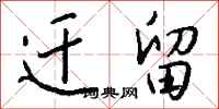 钱沛云迁留行书怎么写